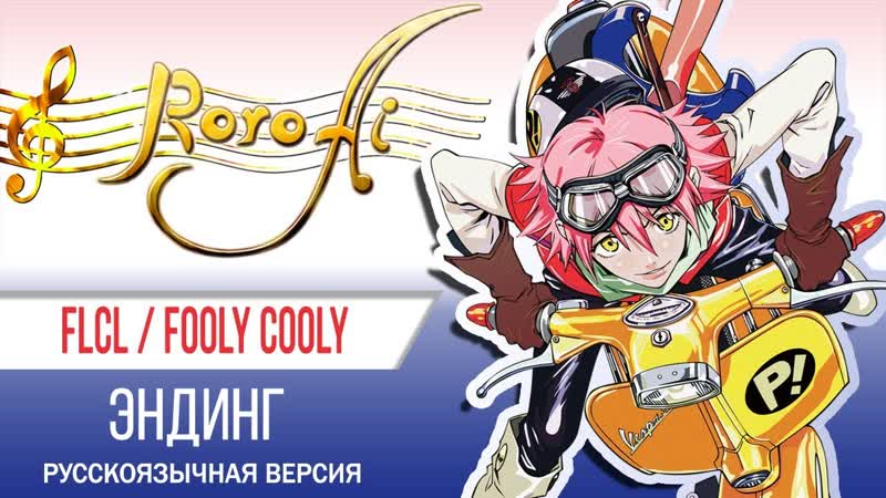 Ride on Shooting Star FLCL ED ( Russian