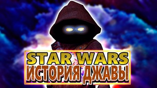 ИСТОРИЯ ДЖАВЫ | TACITUS 1 серия | STAR WARS
