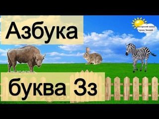 Азбука. Учим буквы. Буква З.
