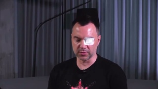 У Арестовича один пропущенный в левый глаз