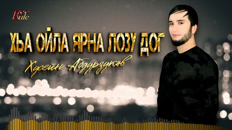 Хусейн Абдурзуков Хьа ойла ярна лозу