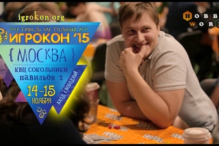 Игрокон 2015 — осенний фестиваль настольных игр