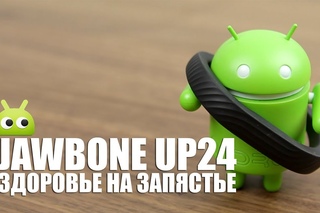 Jawbone UP24: здоровье на запястье