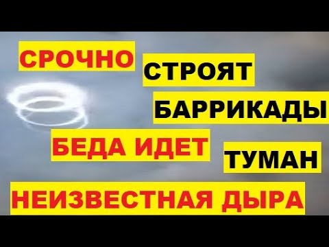 Срочно. Строят баррикады. Беда идет. Неизвестная дыра.
