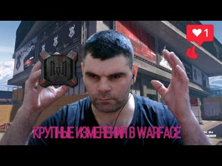 скоро будет крупные изменения в Warface смотрим Что за изменение