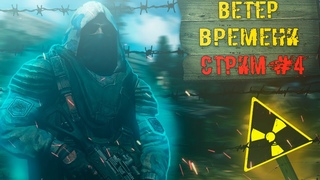 STALKER: Ветер Времени (2023). Лучший сюжетный мод? Стрим #4