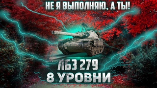 Операция объект 279 #3 (Коалиция 5 из 15)