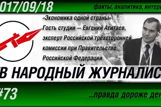 ТВ НАРОДНЫЙ ЖУРНАЛИСТ #73 «Экономика одной страны» Евгений Агитаев