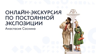 Обзорная экскурсия по постоянной экспозиции. Предметы интерьера