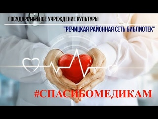 #СПАСИБОМЕДИКАМ