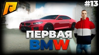 ПУТЬ БОМЖА НА RADMIR RP 13 СЕРИЯ!  ПЕРВАЯ BMW!| RADMIR RP #radmir #hassleonline