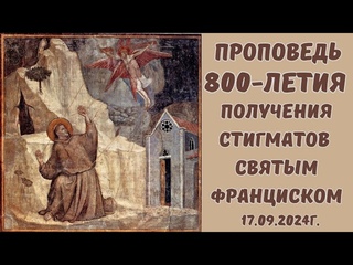 Проповедь 800-летия обретения стигматов святым Франциском.