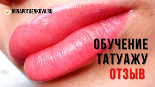 Обучение перманентному макияжу. Отзыв работающего мастера