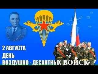 ДЕНЬ ВДВ