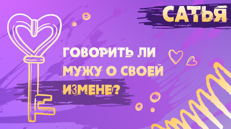 Сатья. Говорить ли мужу о своей