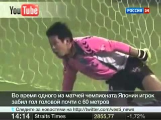 Японец забил гол с 60 метров головой