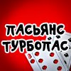 Пасьянс Турбопас