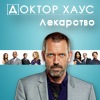 Доктор хаус. Лекарство