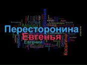 №26 Евгения Пересторонина 25.03.1992: профиль, фото, статус - ВКонтакте