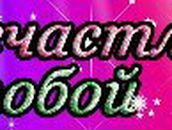 Мария Мякшина ˙˙·٠•●Доступ К ღ Закрыт●•٠·˙˙ | Омск