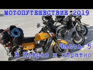 Мотопутешествие 2019. В Ковров на Курьере. Часть 5. В Ковров и обратно.