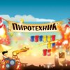 Пиротехник