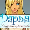 Дарья. Загадочное путешествие