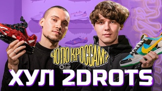 ЧО ПО КРОССАМ ХУЛ 2DROTS / Контракт с Nike / Объясняет за стиль / Розыгрыш кроссовок