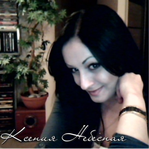 Ксения Небесная | Днепр (Днепропетровск)