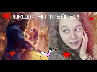 РЕАКЦИЯ НА ТРЕЙЛЕР! КРАСАВИЦА И ЧУДОВИЩЕ.