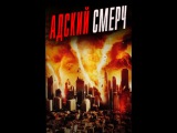 «Адский смерч» (Fire Twister, 2015) смотреть онлайн в хорошем качестве HD «Адский смерч» (Fire Twister, 2015) смотреть онлайн в хорошем качестве HD