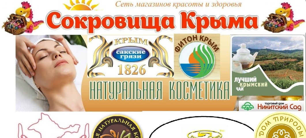 Крымское Сокровище Интернет Магазин Натуральной Косметики