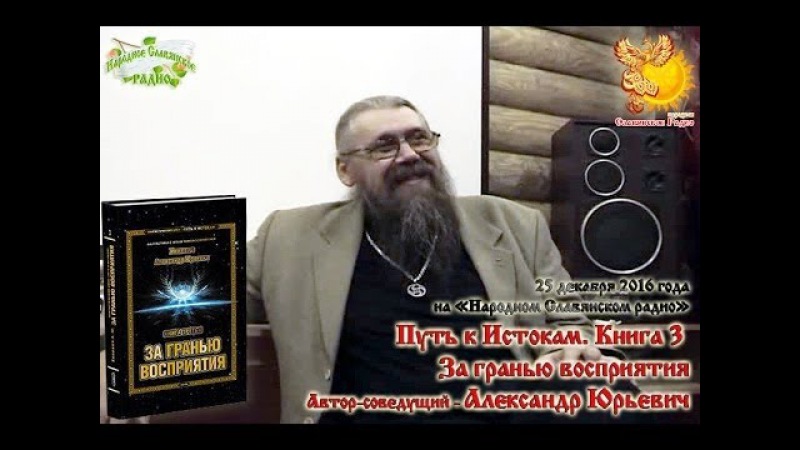 Путь к Истокам. Книга 3. За гранью восприятия. Александр Хиневич