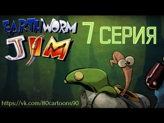 Червяк Джим (7 серия) - Меч добродетелей (Sword of Righteousness)