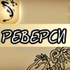 Реверси