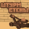 Штурм Стены