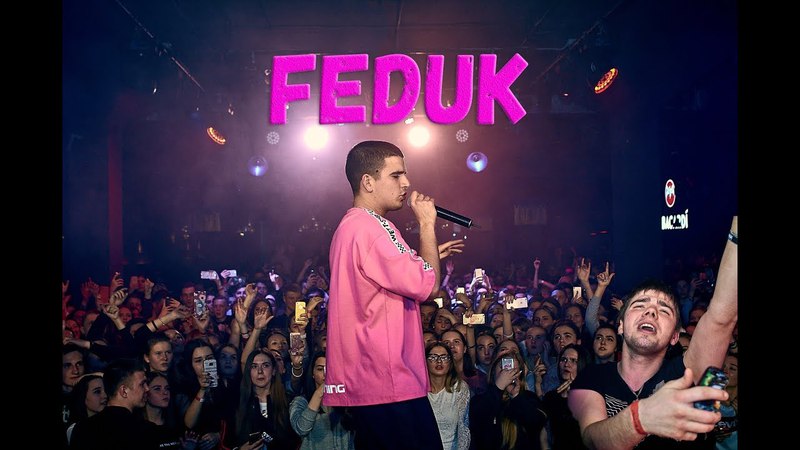 Feduk разорвал