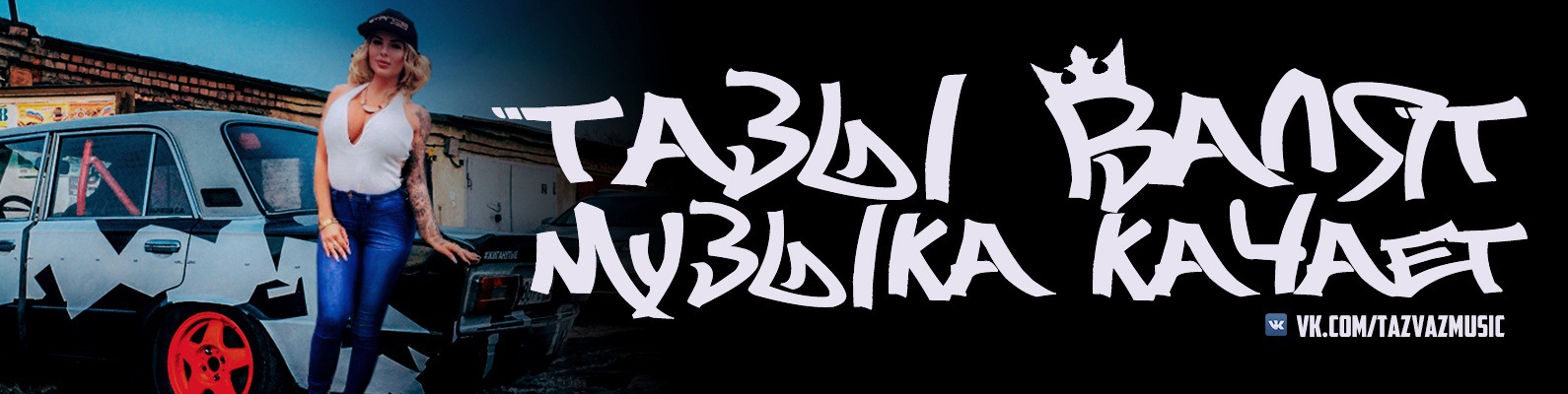 Тазы Валят Музыка Качает | ВКонтакте