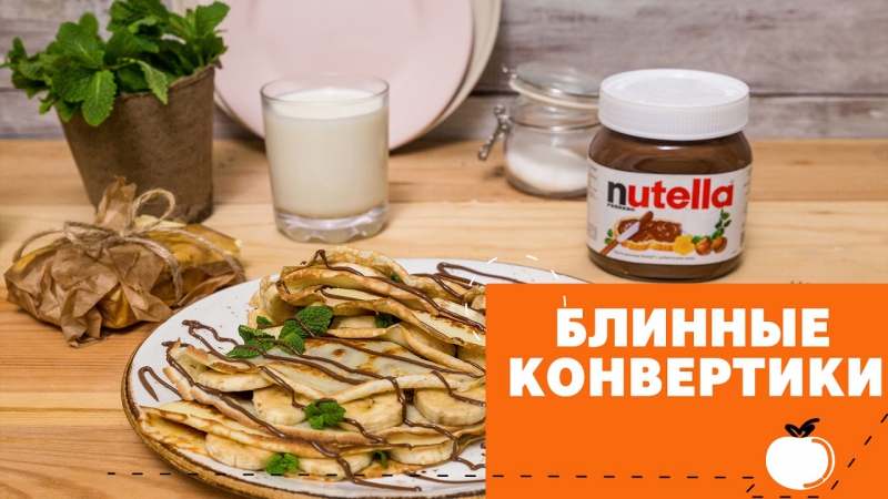 Блинные конвертики с ореховой пастой и бананами eat
