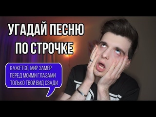 УГАДАЙ ХИТ ПО СТРОЧКЕ! / Steve Prince ♛