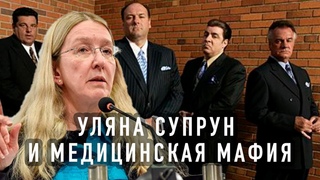 Уляна Супрун и Медицинская Мафия
