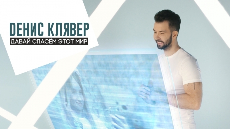 Премьера. Денис Клявер - Давай спасем этот мир