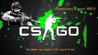 Как вернуться в CS GO и так же играть. Не играя 8 лет. Первая катка и сразу ЭЙС! ШОК!