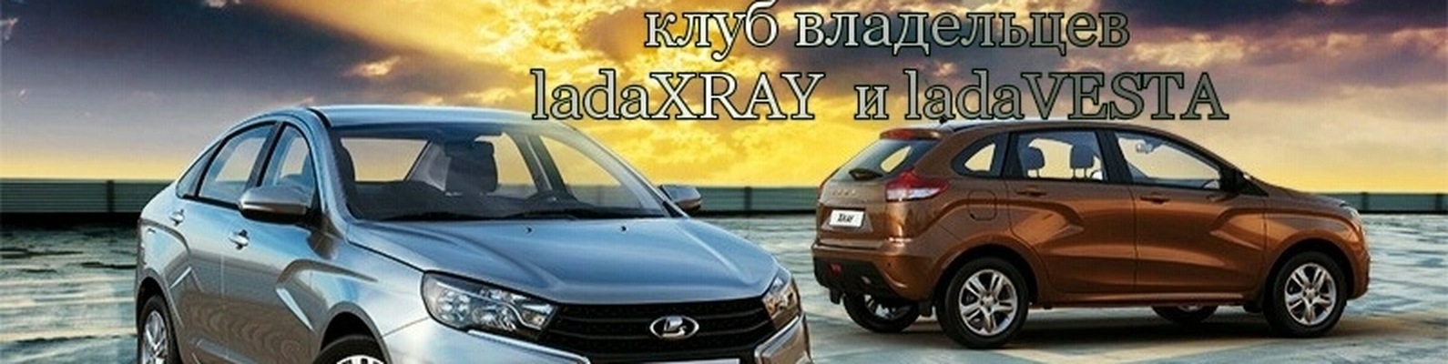 XRAY_VESTA59 / Хрей Пермь / VESTA Пермь | Уважаемые участники автоклуба ...