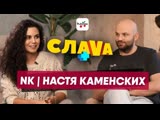Настя Каменских рассказала о пластике, свадьбе и Потапе в шоу "Слава+" (19.02.2019)