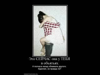 изменщицы!