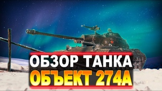 ОБЪЕКТ 274А ОБЗОР ТАНКА ЗА МАРАФОН “ПОЛЯРНАЯ ЗВЕЗДА“. СТОИТ ЛИ УЧАСТВОВАТЬ В НЕМ?