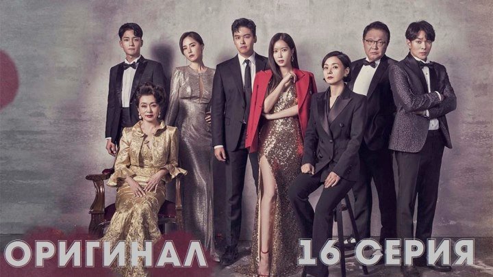 Изящная семья, Graceful Family 16, 16 (оригинал без