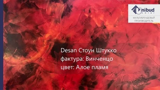 СВОТЧ. Desan Стоун Штукко, фактура: Винченцо, цвет: Алое пламя