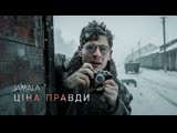 Jamala - Ціна правди (OST "Ціна правди")